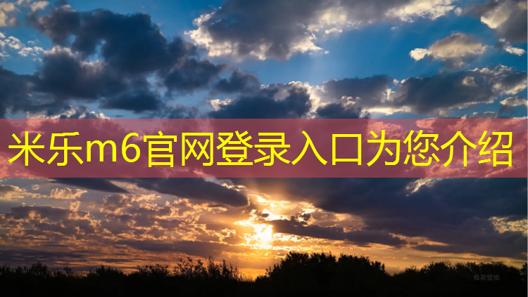 米乐为您介绍：金昌新国标塑胶跑道施工