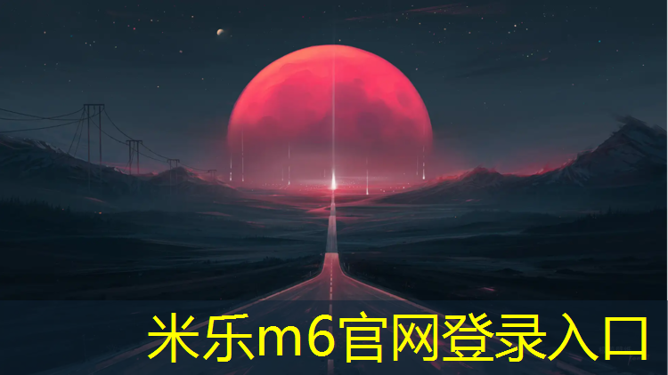 米乐为您介绍：飞步预制型塑胶跑道