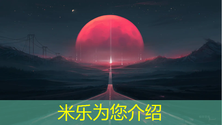 <strong>米乐为您介绍：银川水性塑胶跑道</strong>