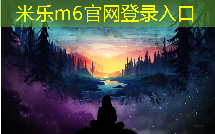 <strong>米乐：校园体育器材：激发学生热爱运动的动力源泉</strong>