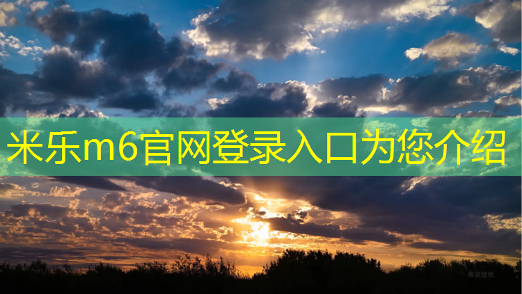 米乐m6官网登录入口为您介绍：福鼎聚氨酯塑胶跑道材料
