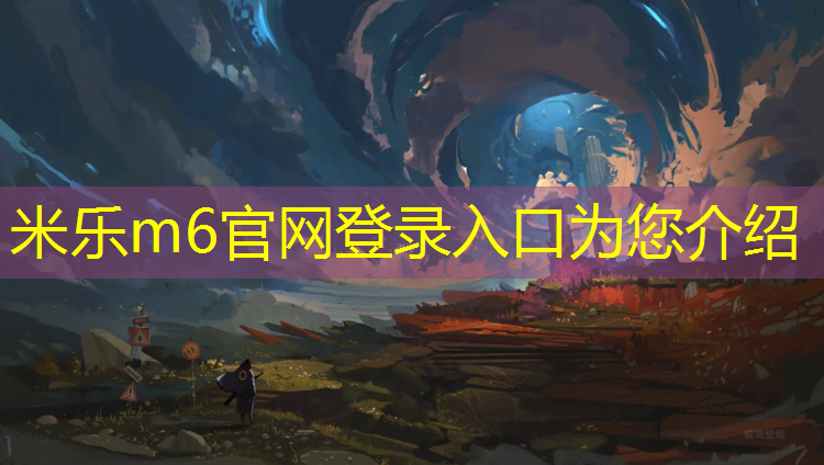 米乐m6官网登录入口为您介绍：通化体育馆塑胶跑道