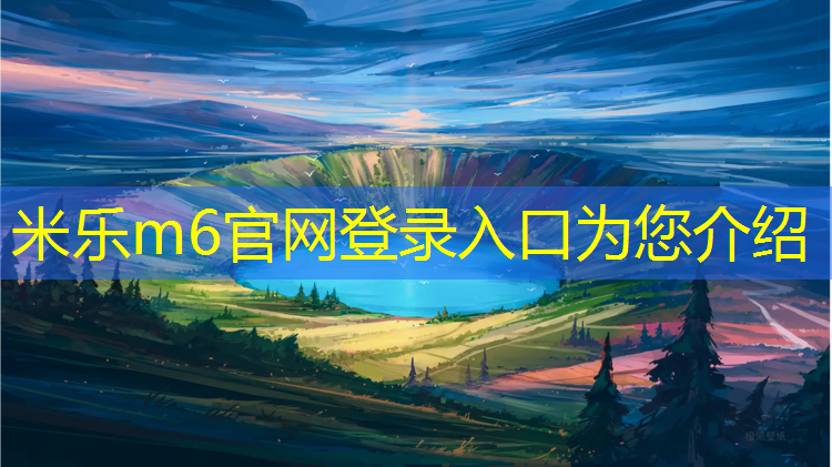 <strong>米乐m6官网登录入口：塑胶跑道能上车吗_</strong>