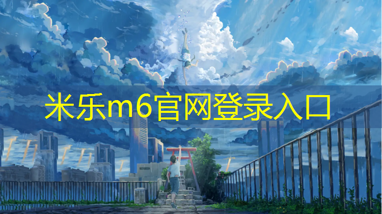 <strong>米乐m6官网登录入口为您介绍：塑胶跑道修好了</strong>