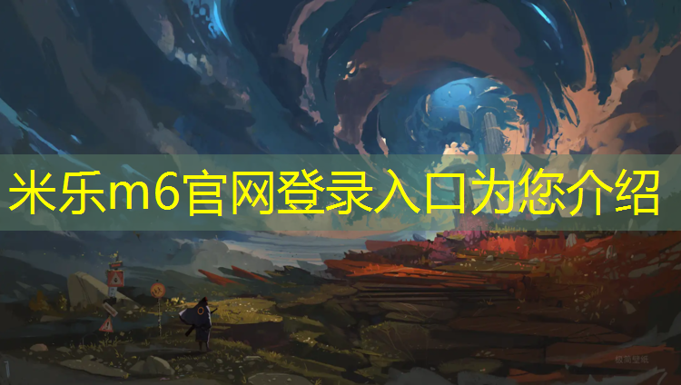 <strong>米乐m6官网登录入口：室内健身器卧推怎么练</strong>