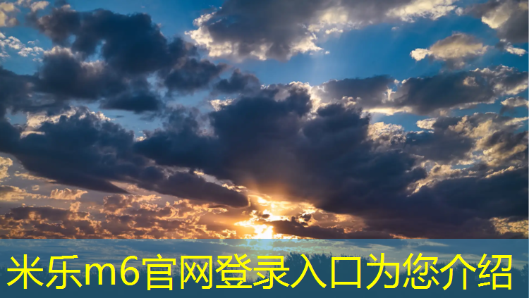 米乐为您介绍：莱芜小区塑胶跑道施工