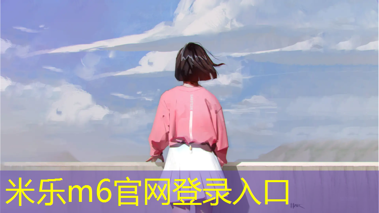 <strong>米乐：现在篮球的器材</strong>