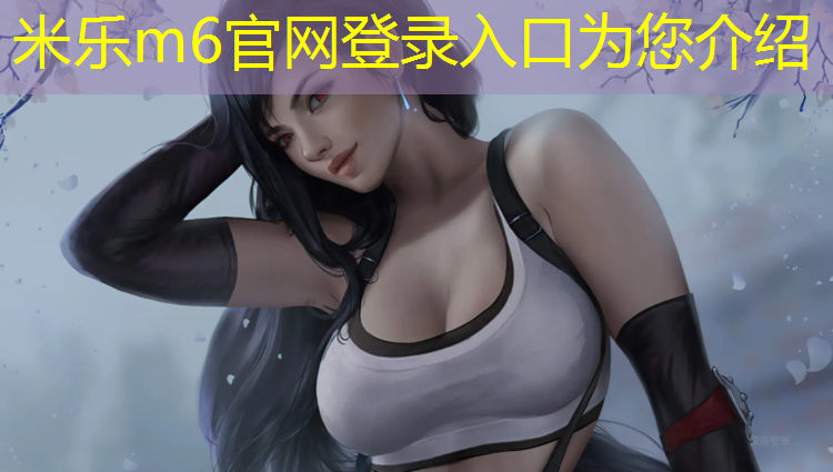 <strong>米乐m6官网登录入口：诸暨操场塑胶跑道施工</strong>