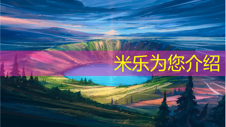 米乐为您介绍：静海区环保塑胶跑道
