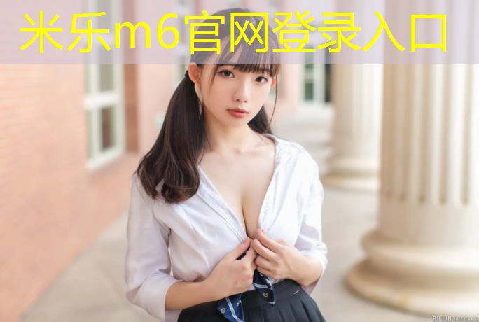 <strong>米乐为您介绍：骑行道和塑胶跑道</strong>