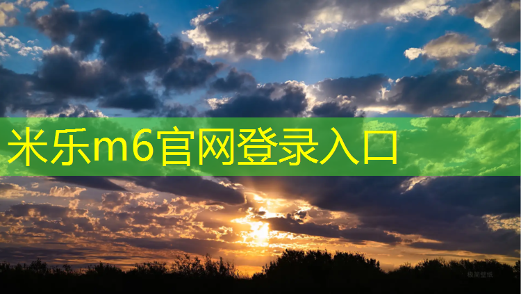 米乐m6官网登录入口为您介绍：为什么塑胶跑道黑了