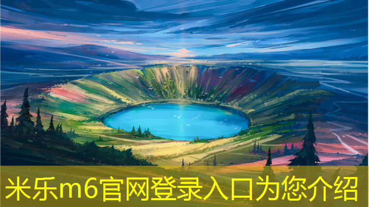 米乐m6官网登录入口：莆田球场塑胶跑道