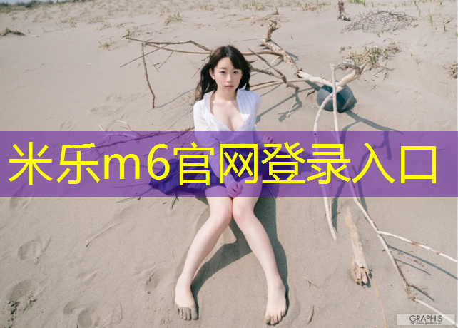 <strong>米乐m6官网登录入口为您介绍：塑胶跑道材料多久一检</strong>