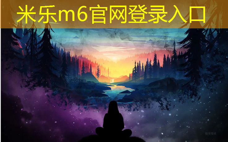 米乐m6官网登录入口：塑胶跑道应该怎么铺设呢_
