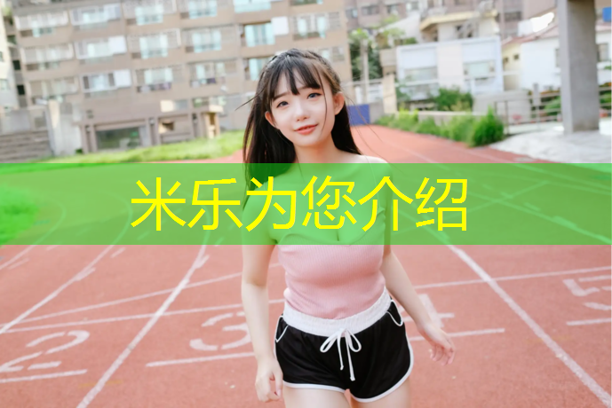 米乐：园区里塑胶跑道