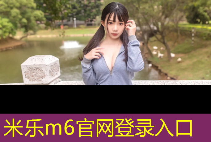 米乐为您介绍：天水塑胶跑道施工工程
