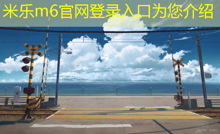 米乐为您介绍：塑胶跑道发展方向是