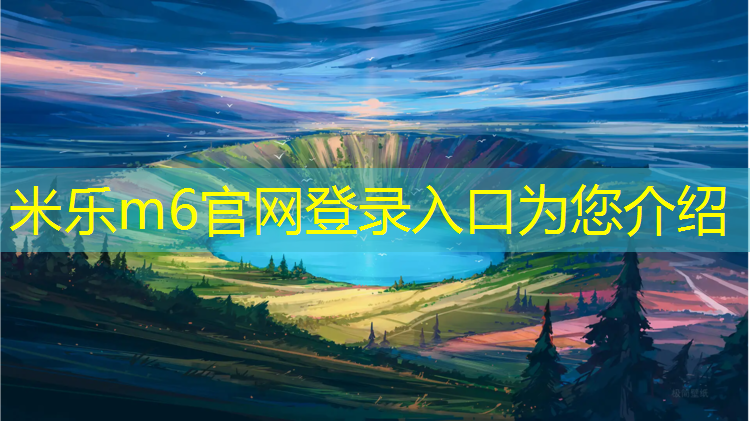 米乐m6官网登录入口：塑胶跑道施工是什么_