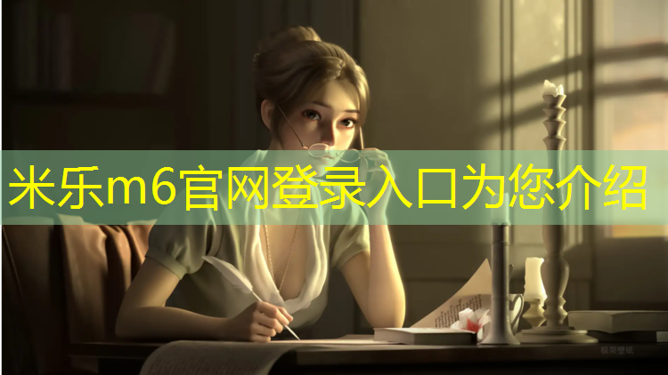 米乐m6官网登录入口：塑胶跑道铺设位置