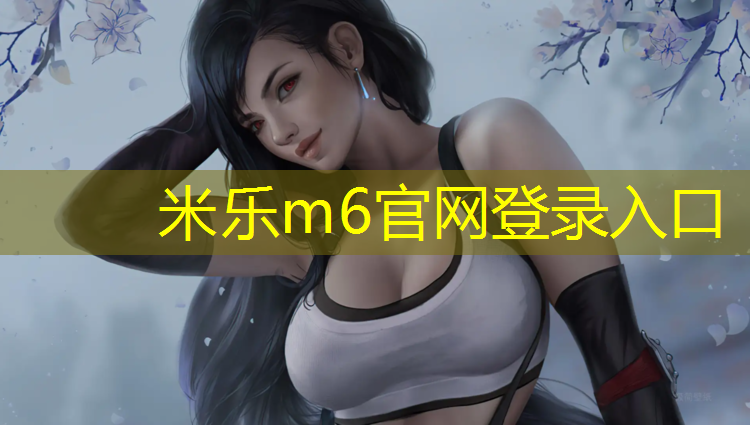 米乐为您介绍：嘉峪关预制塑胶跑道施工