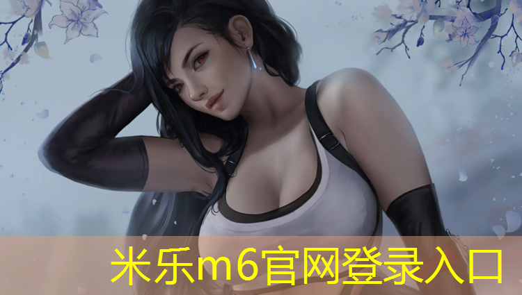 <strong>米乐m6官网登录入口：塑胶跑道怎么跑业务</strong>