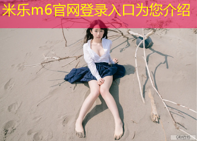 米乐：学校想做塑胶跑道