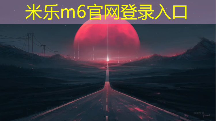 米乐：宜兴专业塑胶跑道施工企业
