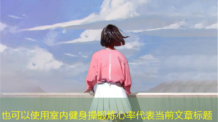 室内健身操锻炼心率