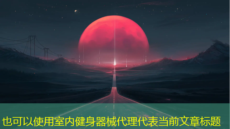 室内健身器械代理