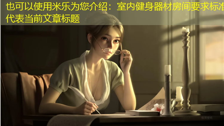 室内健身器材房间要求标准