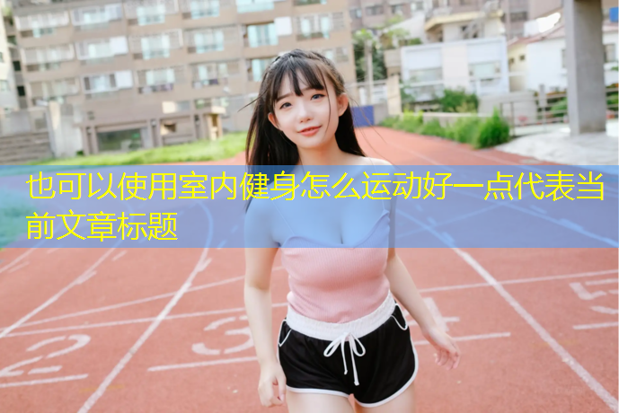 室内健身怎么运动好一点