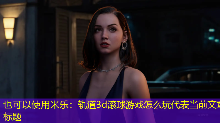 轨道3d滚球游戏怎么玩