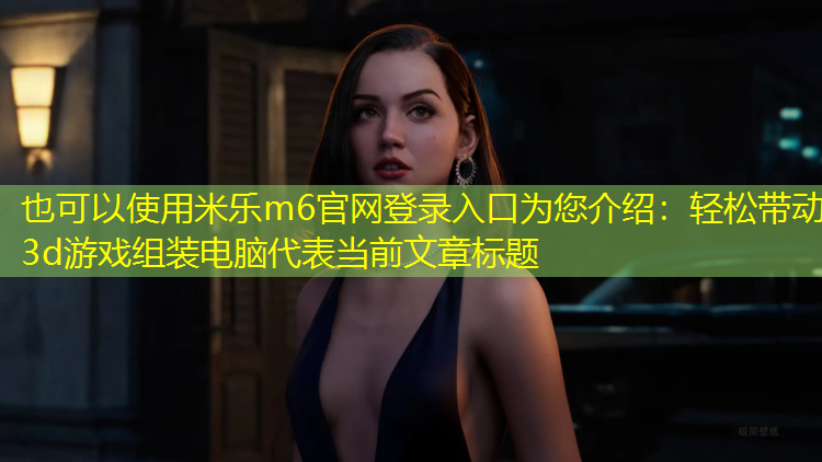 轻松带动3d游戏组装电脑