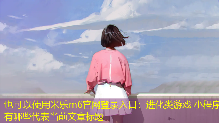 进化类游戏 小程序有哪些