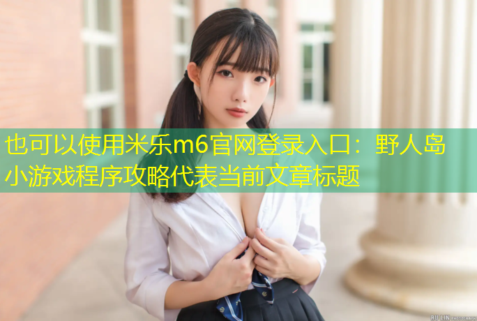 野人岛小游戏程序攻略