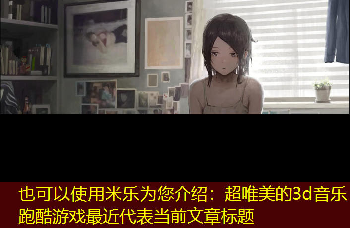 超唯美的3d音乐跑酷游戏最近