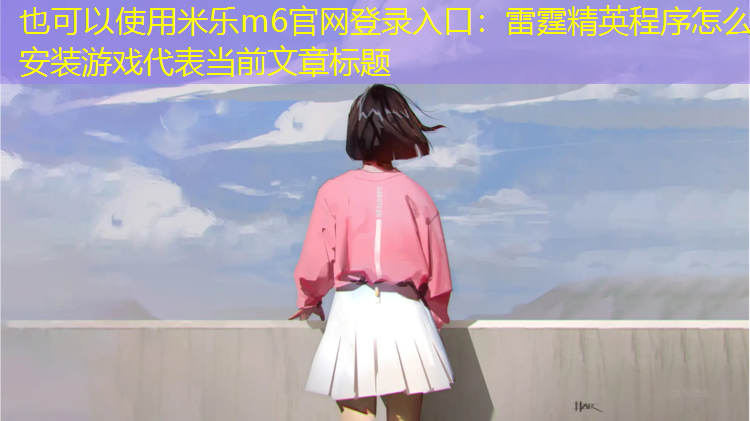 雷霆精英程序怎么安装游戏