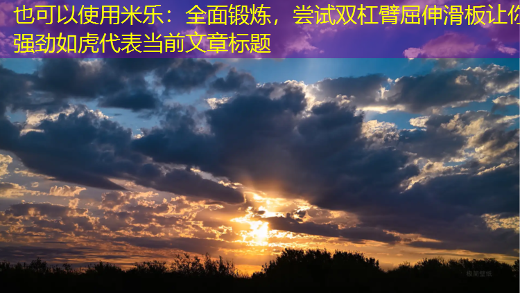 全面锻炼，尝试双杠臂屈伸滑板让你强劲如虎