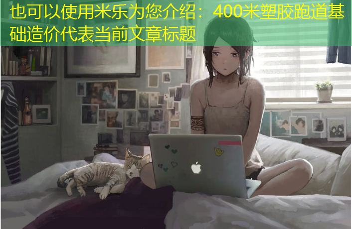 400米塑胶跑道基础造价