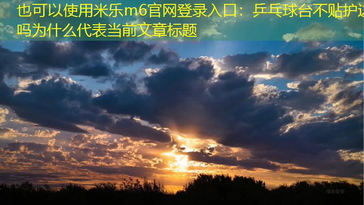 乒乓球台不贴护边吗为什么
