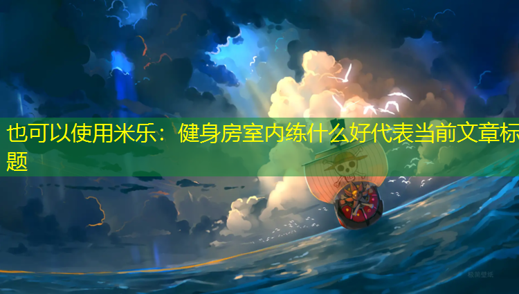 健身房室内练什么好
