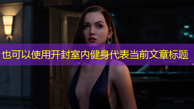 开封室内健身