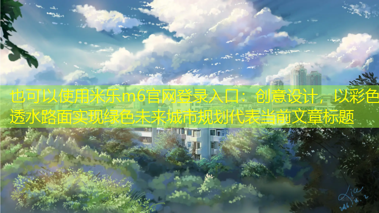创意设计，以彩色透水路面实现绿色未来城市规划
