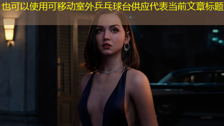 可移动室外乒乓球台供应