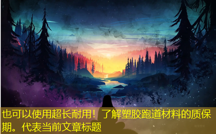超长耐用!了解塑胶跑道材料的质保期。 超长耐用!了解塑胶跑道材料的质保期。